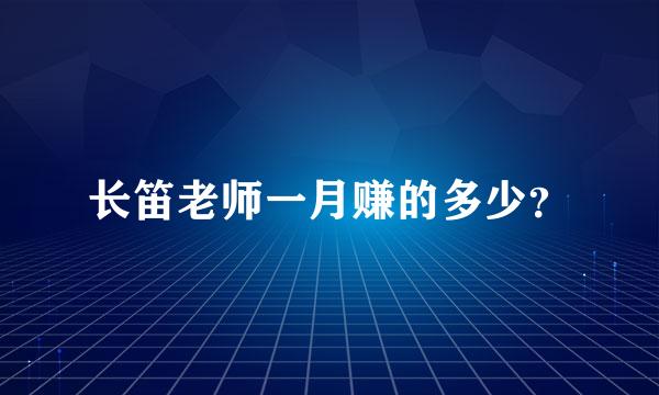 长笛老师一月赚的多少？