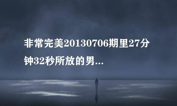 非常完美20130706期里27分钟32秒所放的男英文歌叫什么名