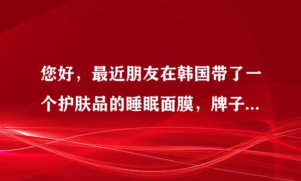 您好，最近朋友在韩国带了一个护肤品的睡眠面膜，牌子是“Naturein premium”，请问是什么牌子？
