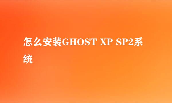 怎么安装GHOST XP SP2系统