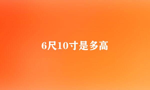 6尺10寸是多高