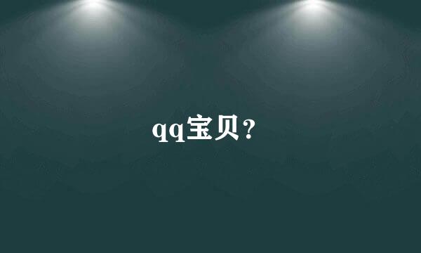 qq宝贝？