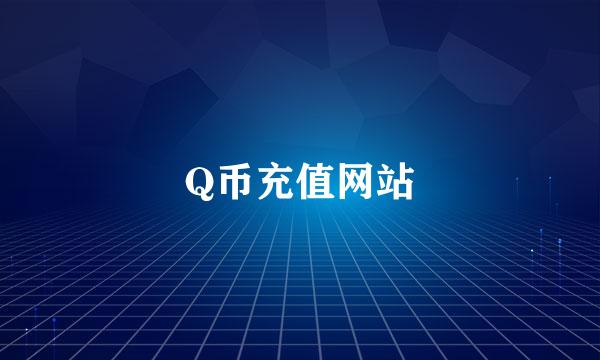 Q币充值网站