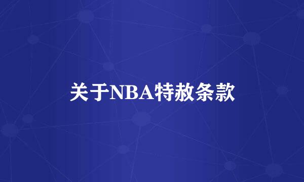 关于NBA特赦条款