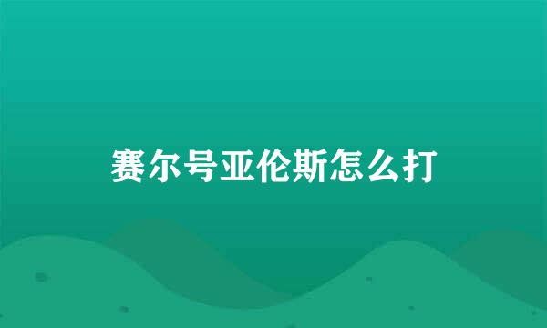 赛尔号亚伦斯怎么打