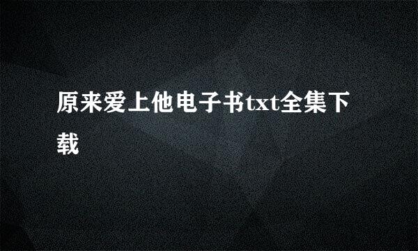 原来爱上他电子书txt全集下载