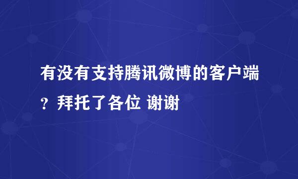 有没有支持腾讯微博的客户端？拜托了各位 谢谢