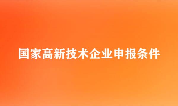 国家高新技术企业申报条件