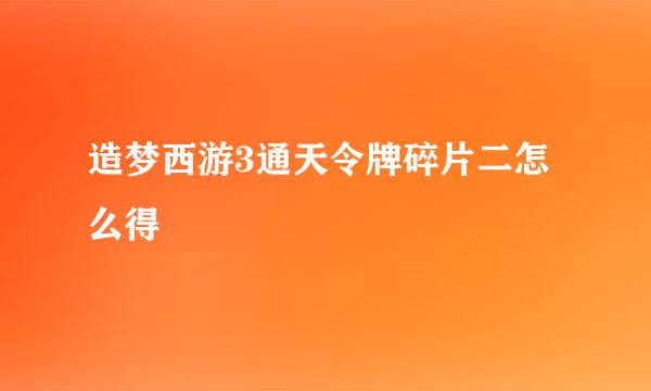 造梦西游3通天令牌碎片二怎么得