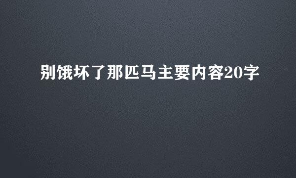 别饿坏了那匹马主要内容20字