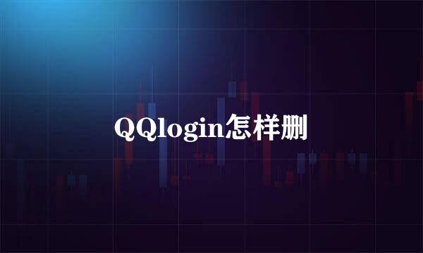 QQlogin怎样删