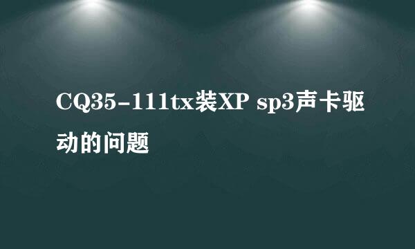 CQ35-111tx装XP sp3声卡驱动的问题