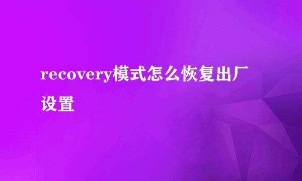 recovery模式怎么恢复出厂设置