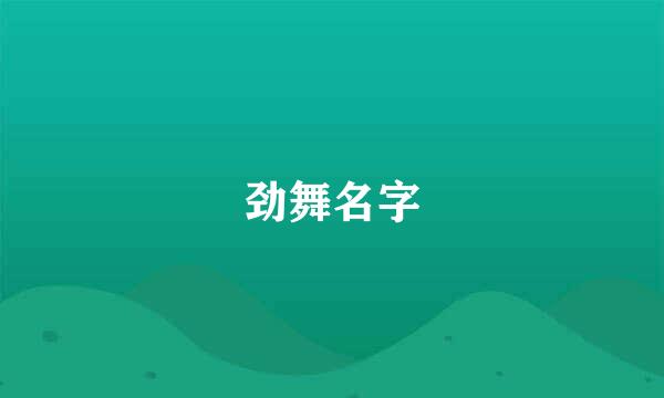 劲舞名字