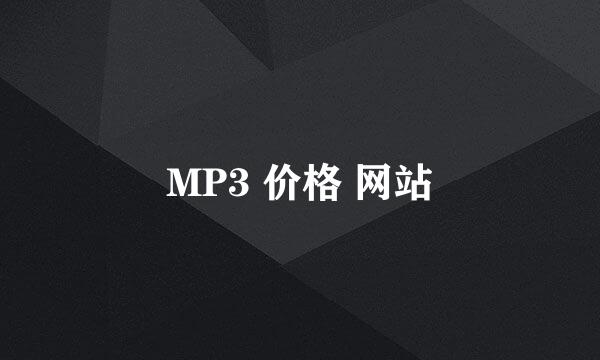 MP3 价格 网站