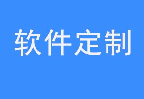 软件开发费用如何报价