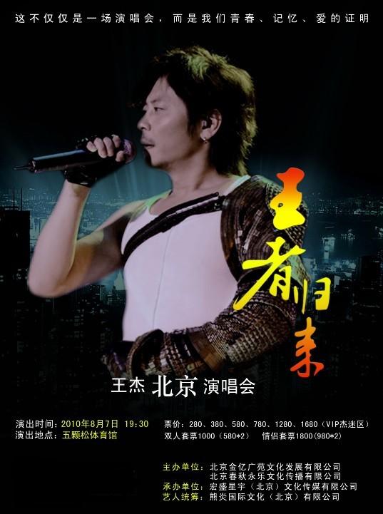 王杰2010演唱会的票买得怎样啦