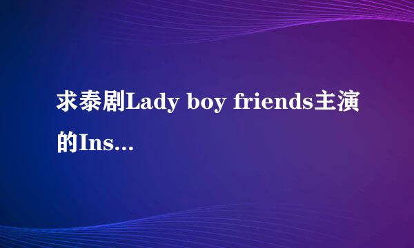 求泰剧Lady boy friends主演的Ins账号，谢谢！