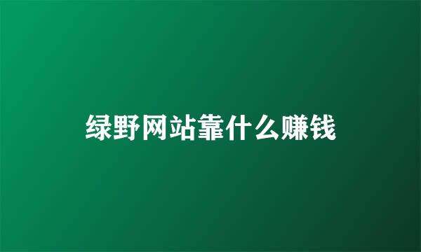 绿野网站靠什么赚钱