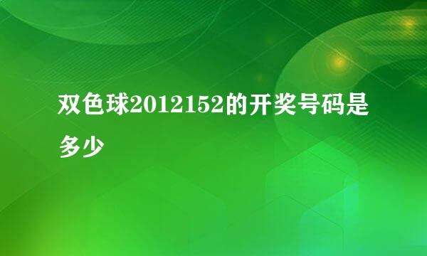 双色球2012152的开奖号码是多少