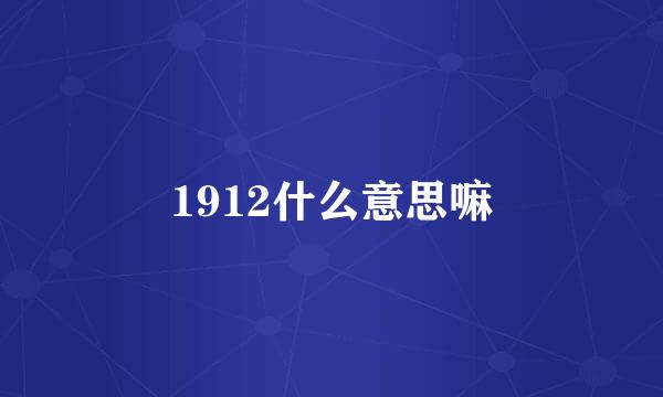 1912什么意思嘛