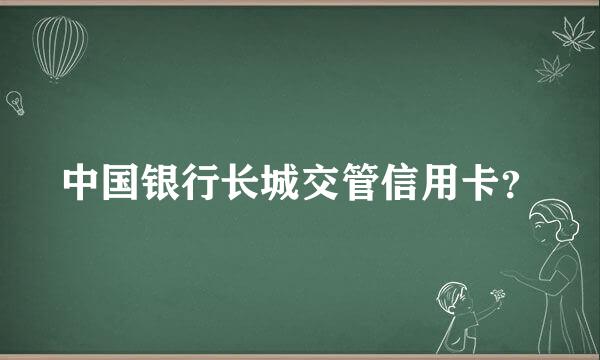 中国银行长城交管信用卡？