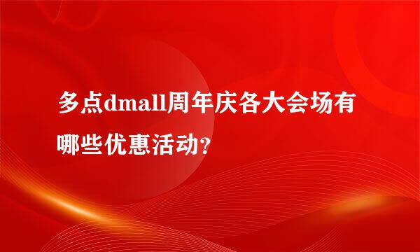 多点dmall周年庆各大会场有哪些优惠活动？