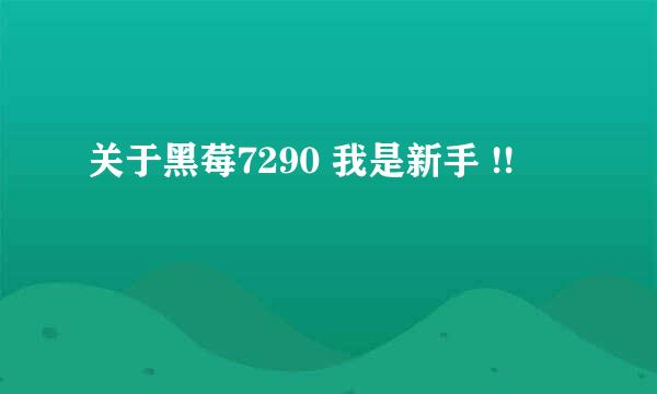 关于黑莓7290 我是新手 !!