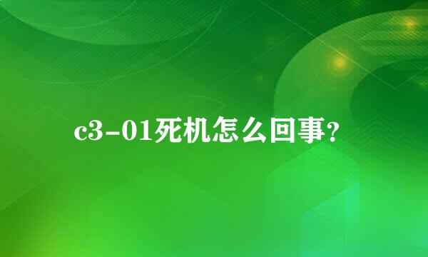 c3-01死机怎么回事？