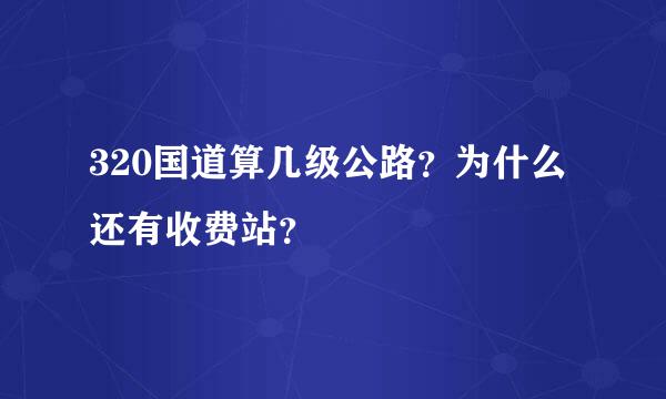 320国道算几级公路？为什么还有收费站？