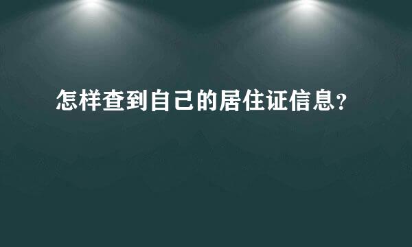 怎样查到自己的居住证信息？