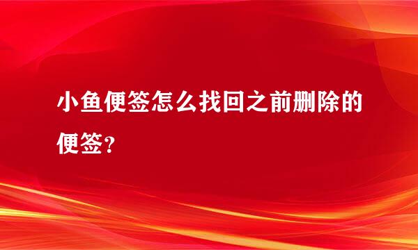 小鱼便签怎么找回之前删除的便签？