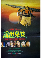 求《乱世儿女乱世儿女(1990)》百度云高清资源在线观看，泰迪罗宾导演的