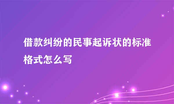 借款纠纷的民事起诉状的标准格式怎么写