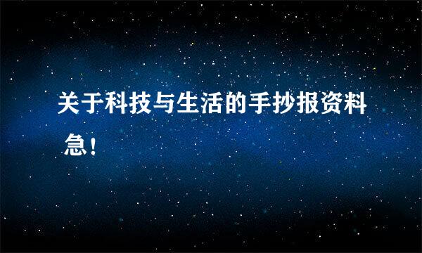 关于科技与生活的手抄报资料 急！