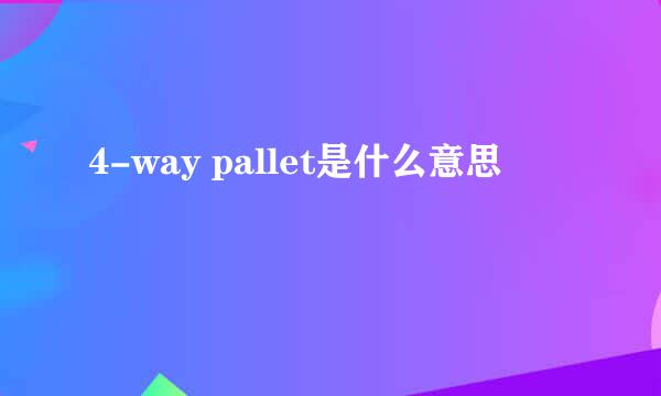 4-way pallet是什么意思