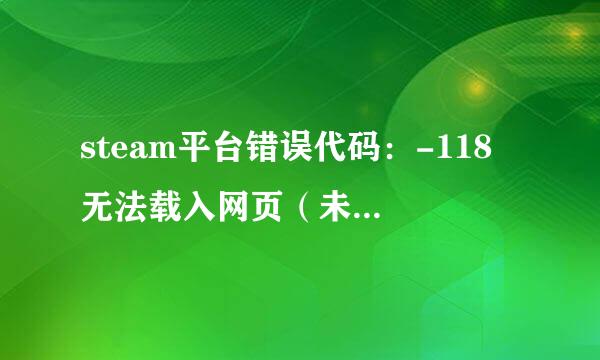 steam平台错误代码：-118 无法载入网页（未知错误）?