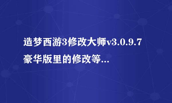 造梦西游3修改大师v3.0.9.7豪华版里的修改等级谁看得懂 ！