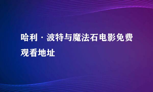 哈利·波特与魔法石电影免费观看地址