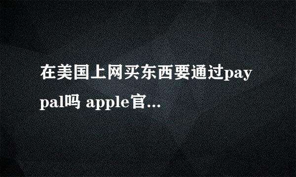 在美国上网买东西要通过paypal吗 apple官网和HP官网