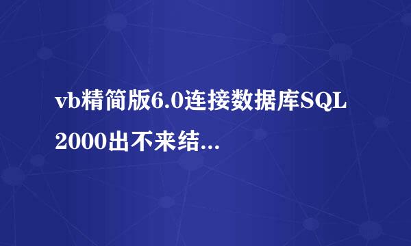 vb精简版6.0连接数据库SQL 2000出不来结果T.T