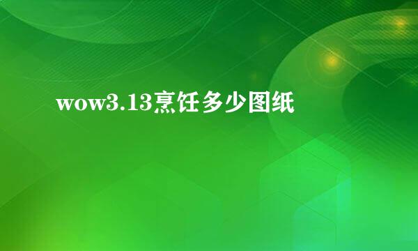 wow3.13烹饪多少图纸