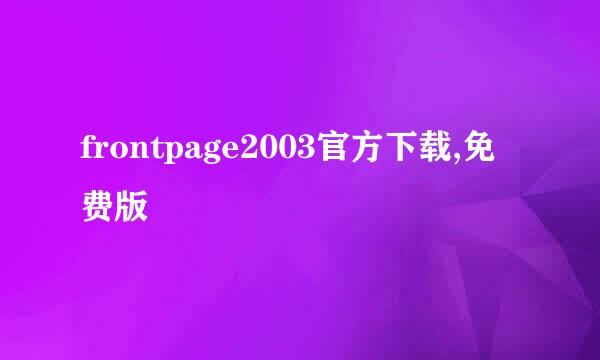 frontpage2003官方下载,免费版