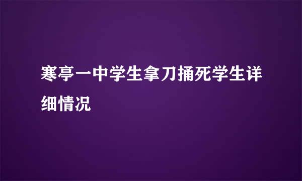 寒亭一中学生拿刀捅死学生详细情况