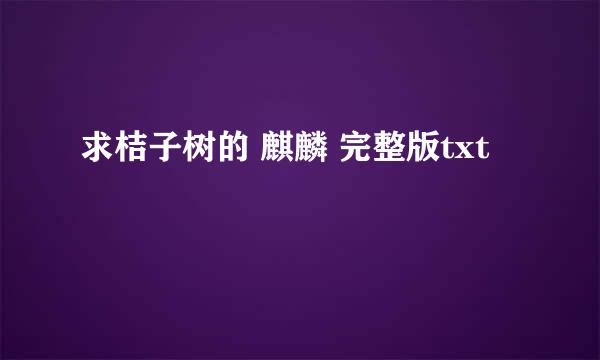 求桔子树的 麒麟 完整版txt