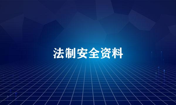 法制安全资料