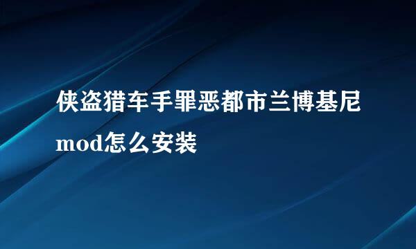 侠盗猎车手罪恶都市兰博基尼mod怎么安装