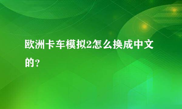 欧洲卡车模拟2怎么换成中文的？