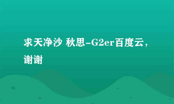 求天净沙 秋思-G2er百度云，谢谢