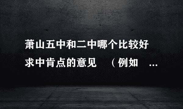 萧山五中和二中哪个比较好 求中肯点的意见　（例如　伙食，坏境，设施）